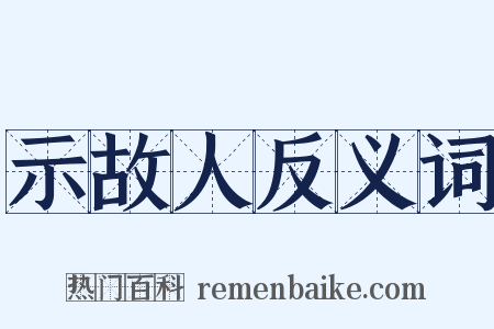 示故人反义词是什么意思的图片
